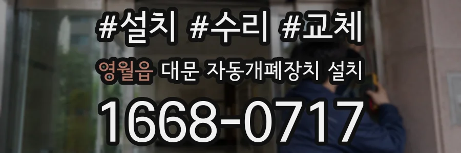 영월읍 대문 자동개폐장치 설치