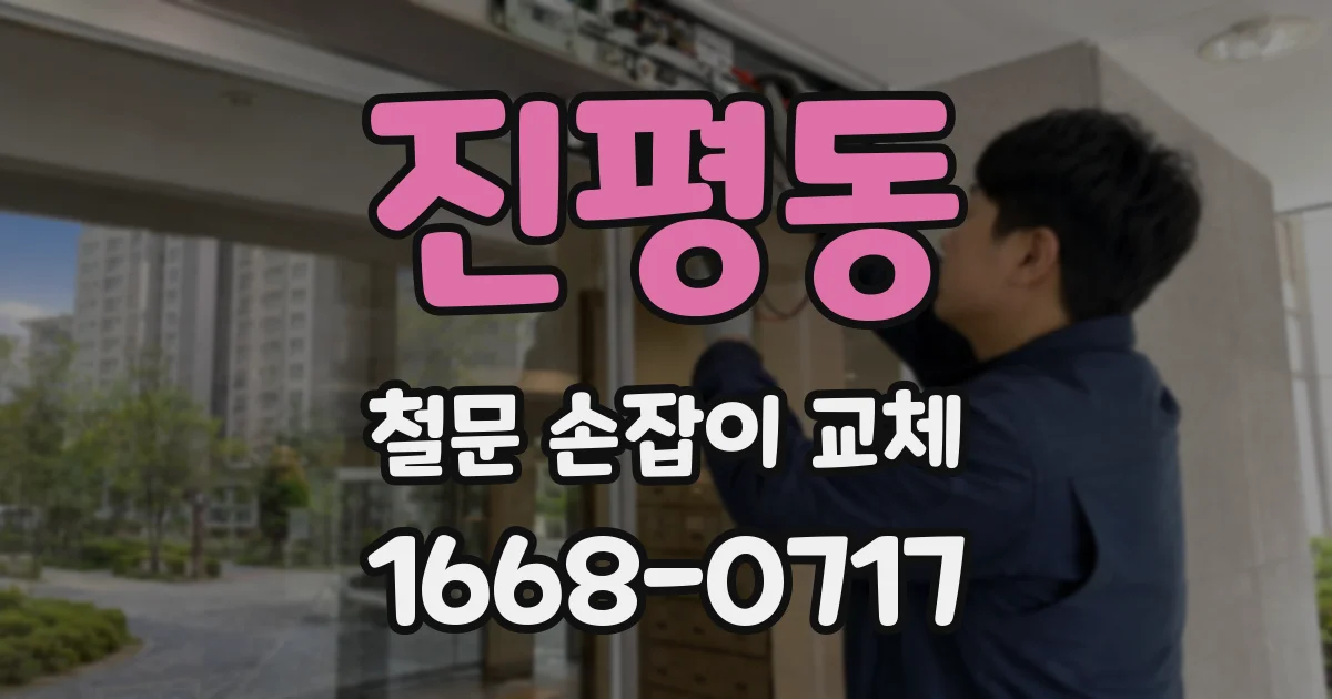 진평동 철문 손잡이 교체