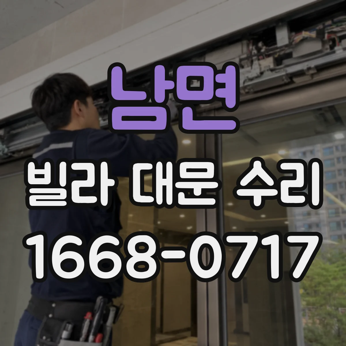 남면 빌라 대문 수리