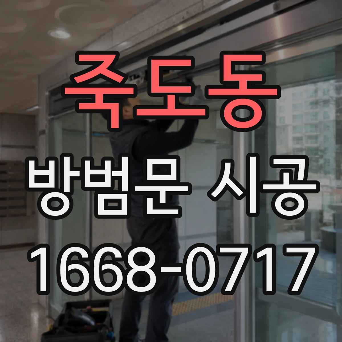 죽도동 방범문 시공