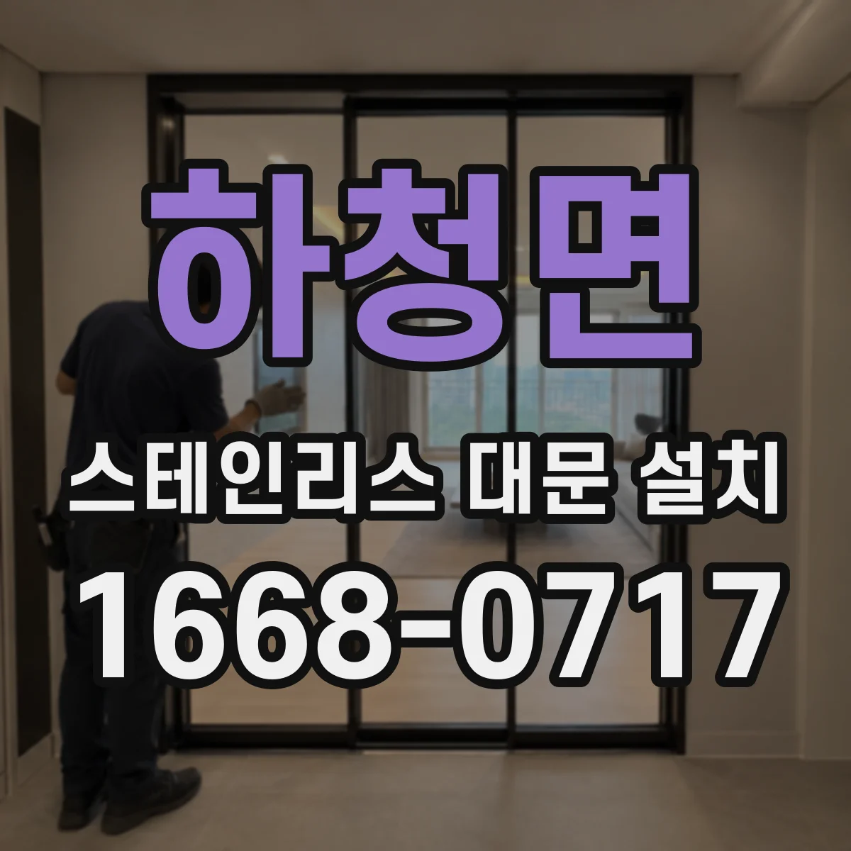 하청면 스테인리스 대문 설치
