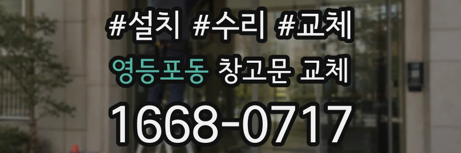 영등포동 창고문 교체