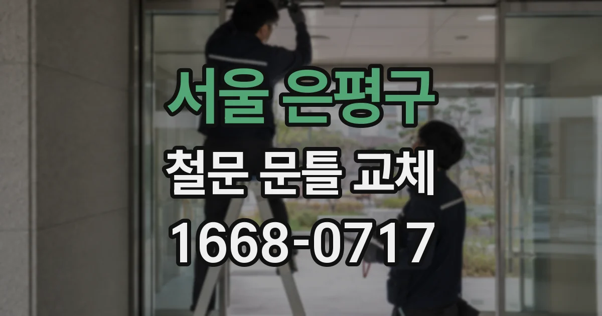 서울 은평구 철문 문틀 교체