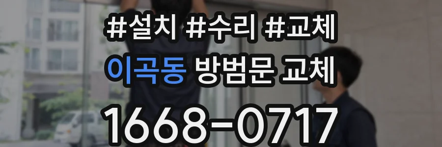 이곡동 방범문 교체