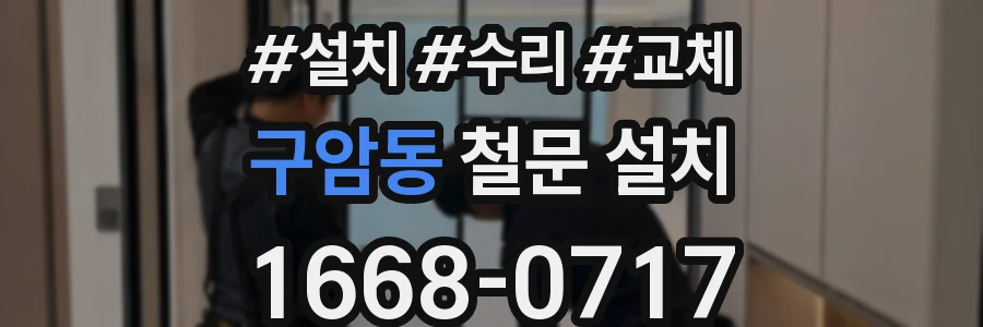 구암동 철문 설치