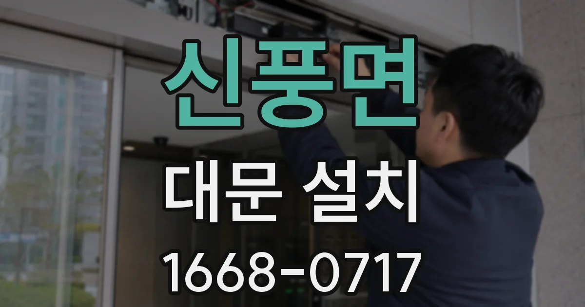 신풍면 대문 설치