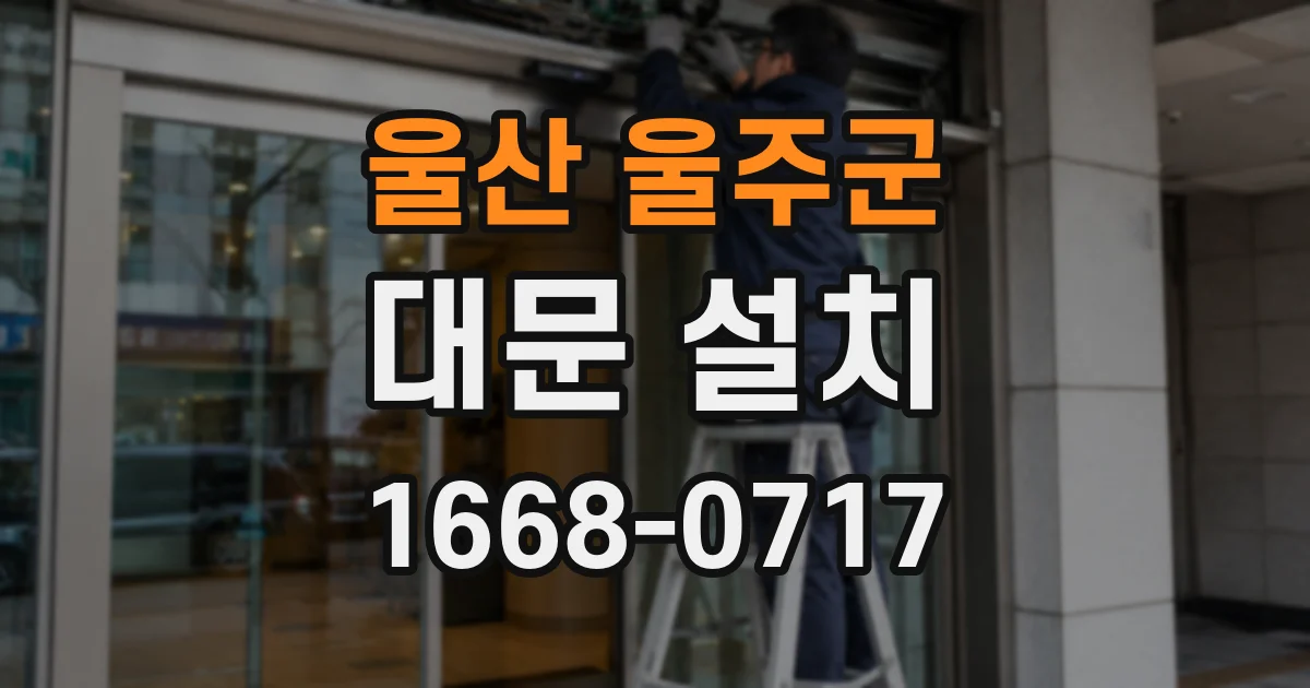 울산 울주군 대문 설치