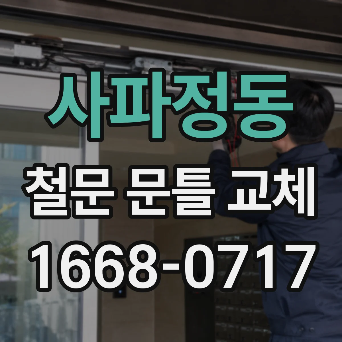 사파정동 철문 문틀 교체