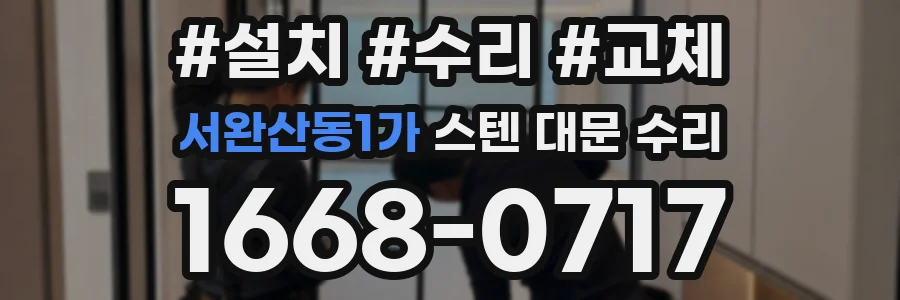 서완산동1가 스텐 대문 수리