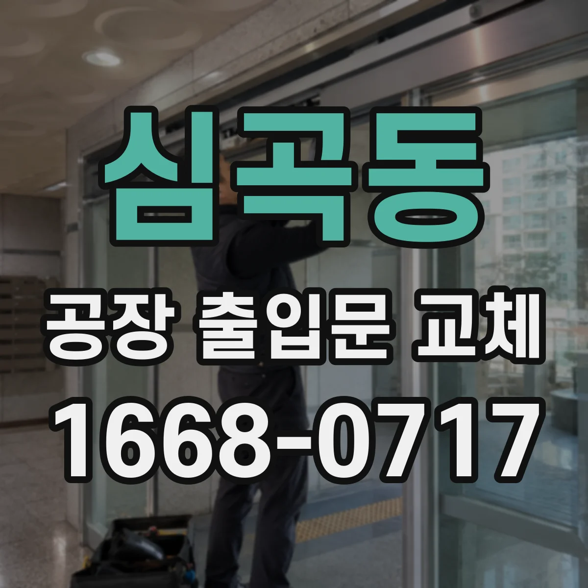 심곡동 공장 출입문 교체