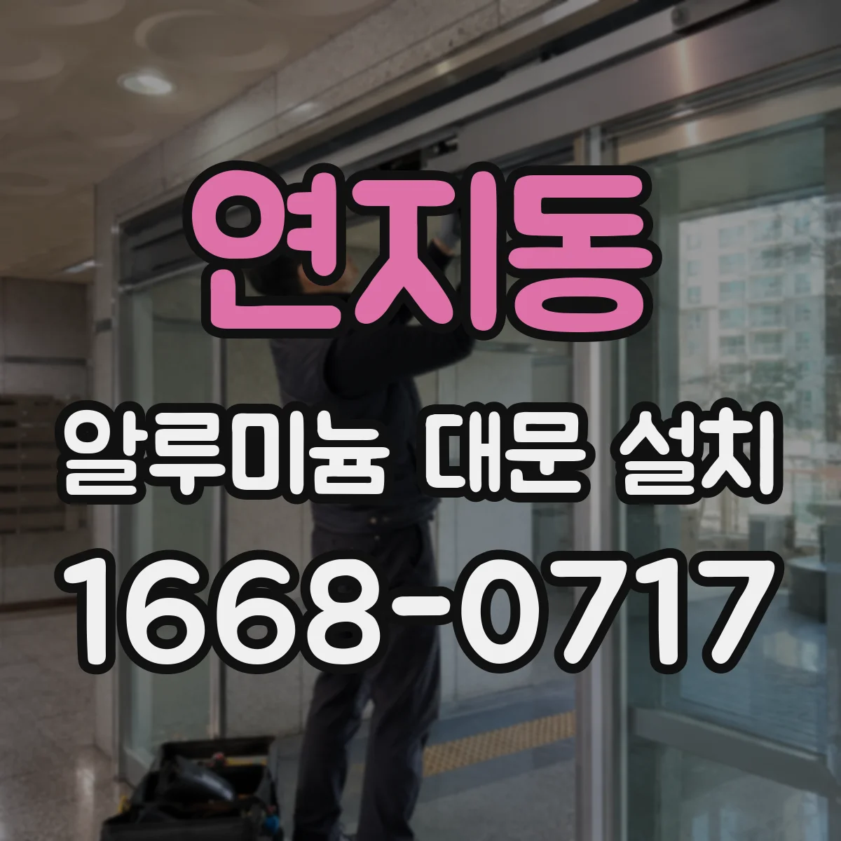 연지동 알루미늄 대문 설치