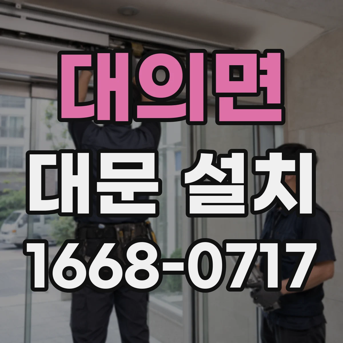 대의면 대문 설치