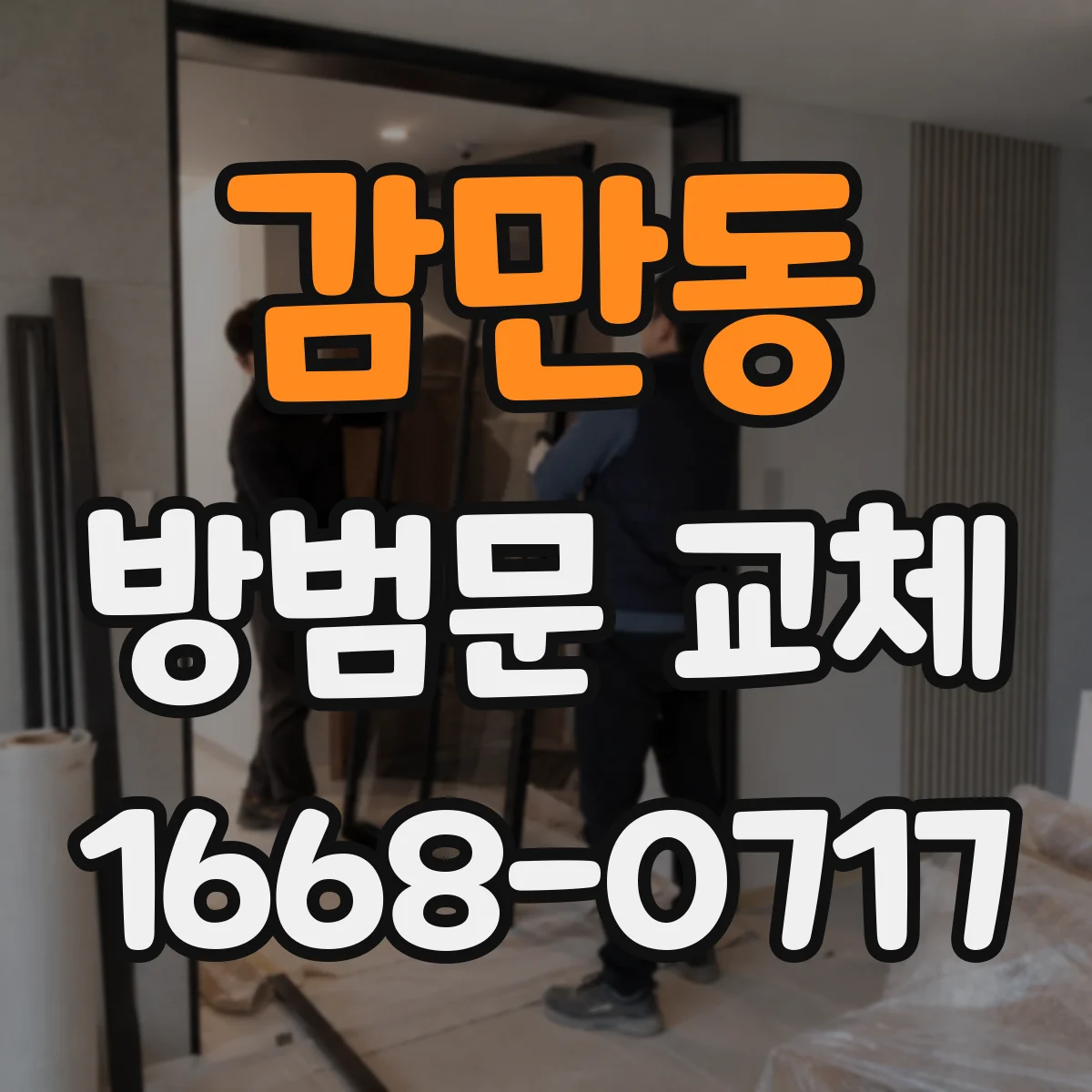 감만동 방범문 교체