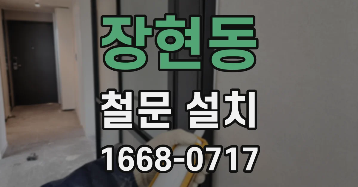 장현동 철문 설치