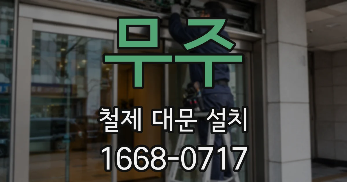 무주 철제 대문 설치