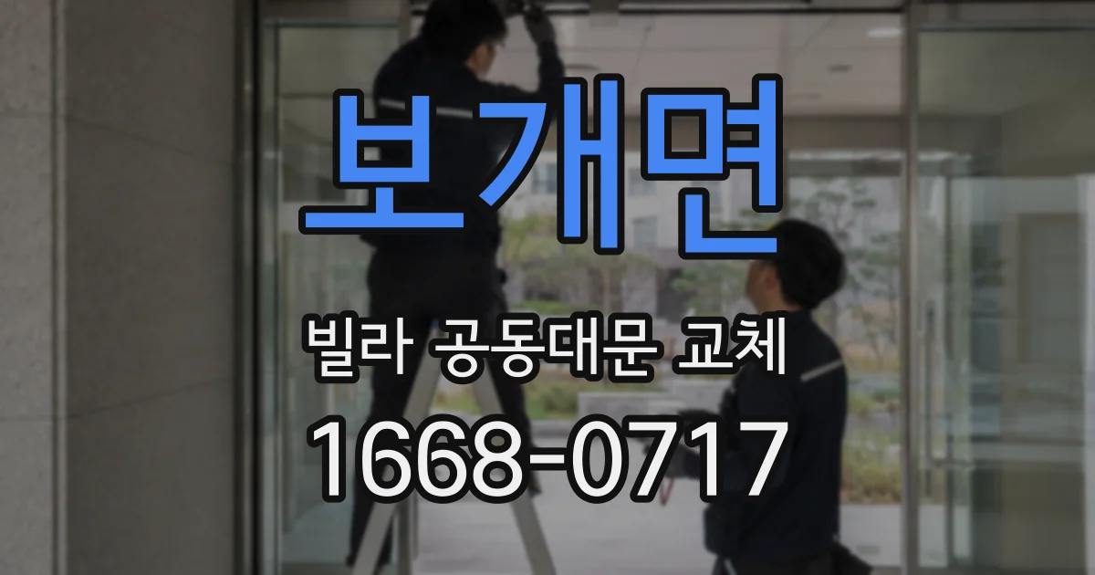 보개면 빌라 공동대문 교체