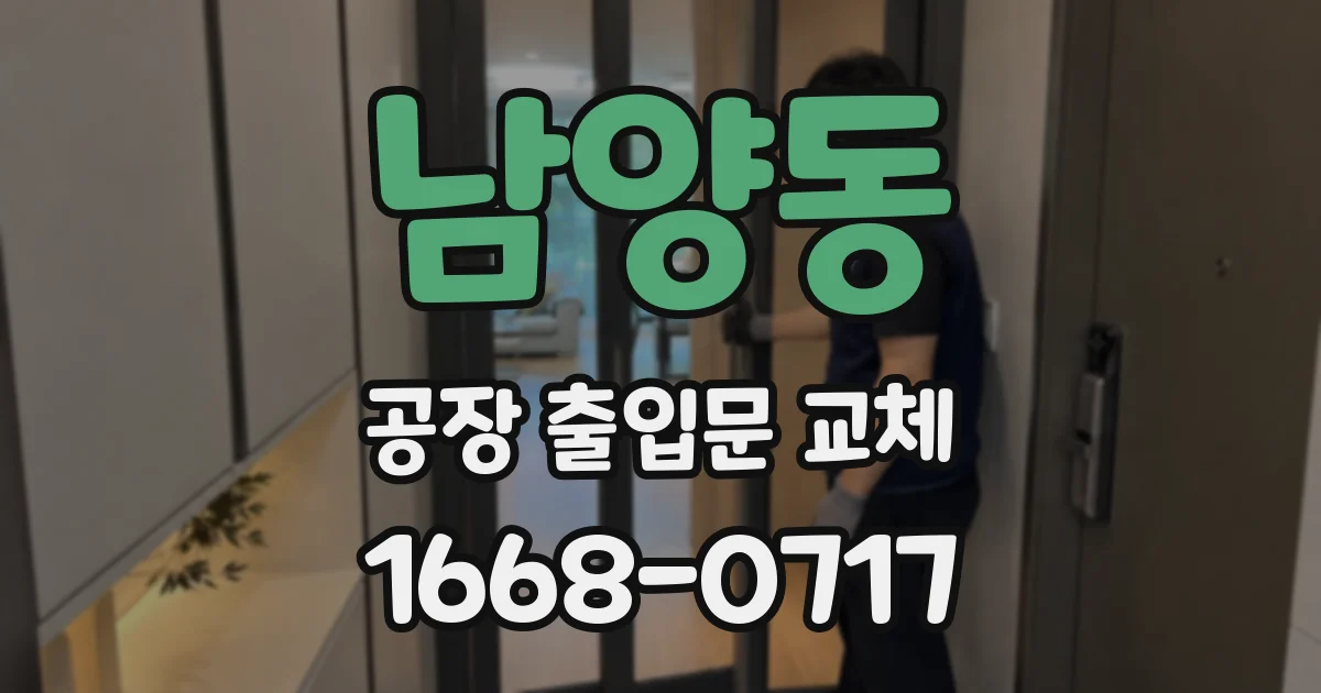 남양동 공장 출입문 교체