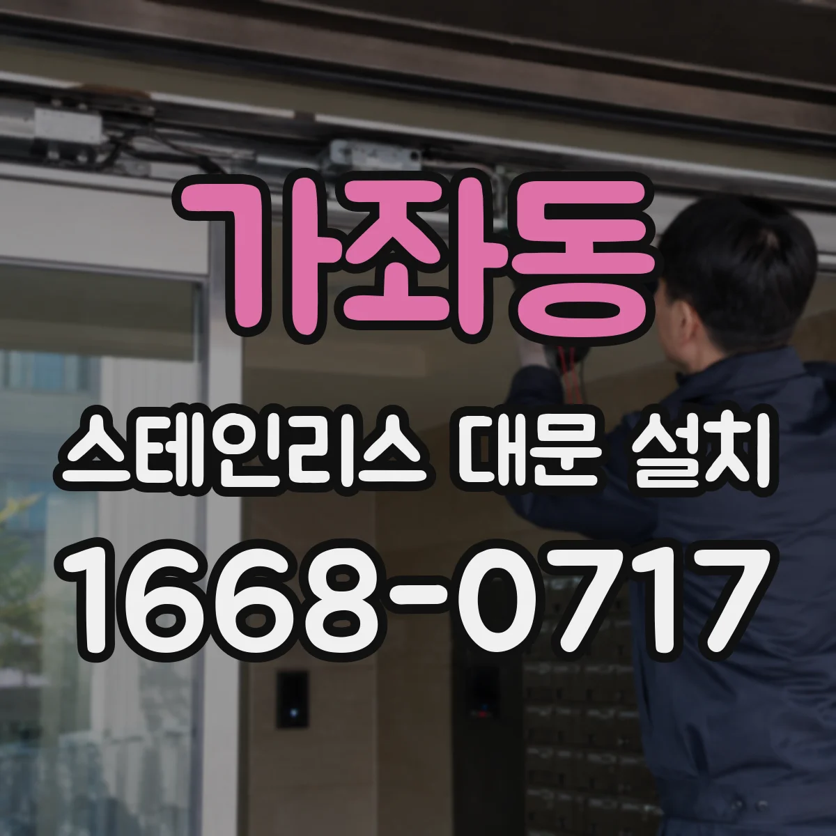 가좌동 스테인리스 대문 설치