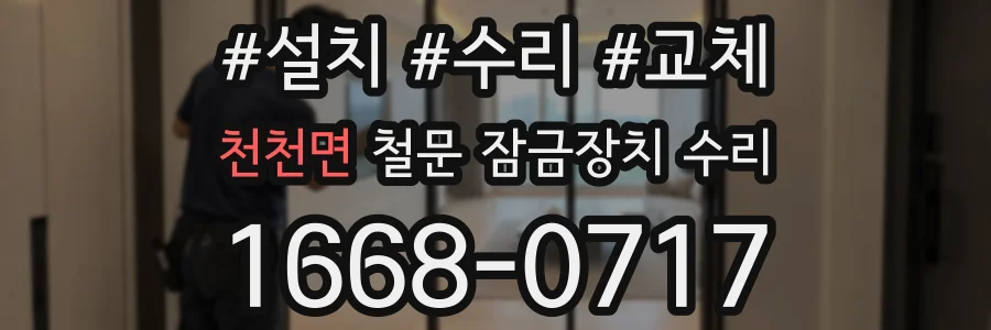 천천면 철문 잠금장치 수리