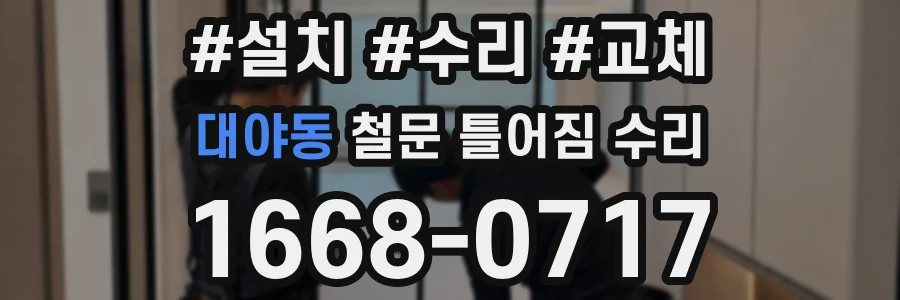 대야동 철문 틀어짐 수리