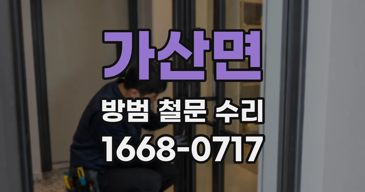 가산면 방범 철문 수리