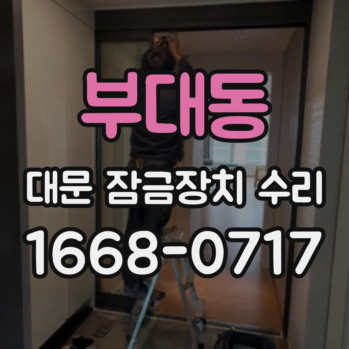 부대동 대문 잠금장치 수리
