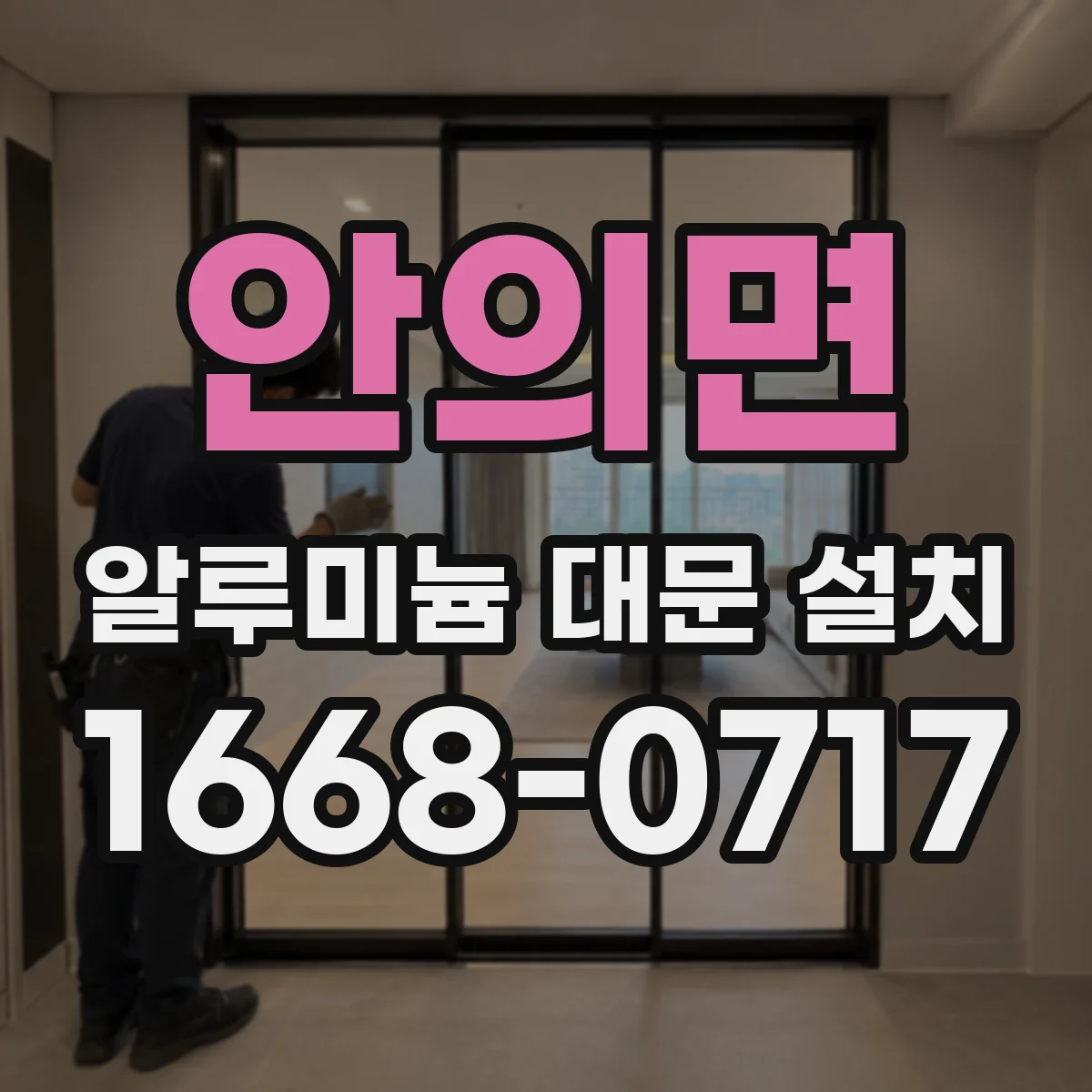 안의면 알루미늄 대문 설치