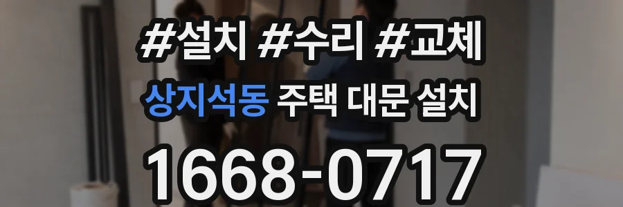 상지석동 주택 대문 설치