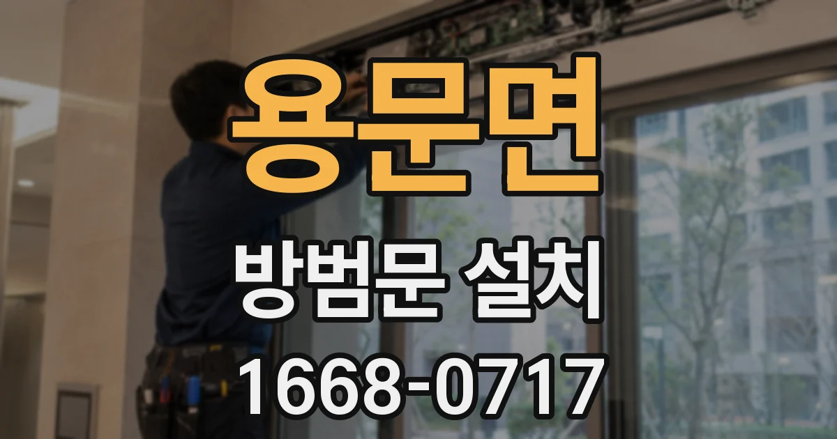 용문면 방범문 설치