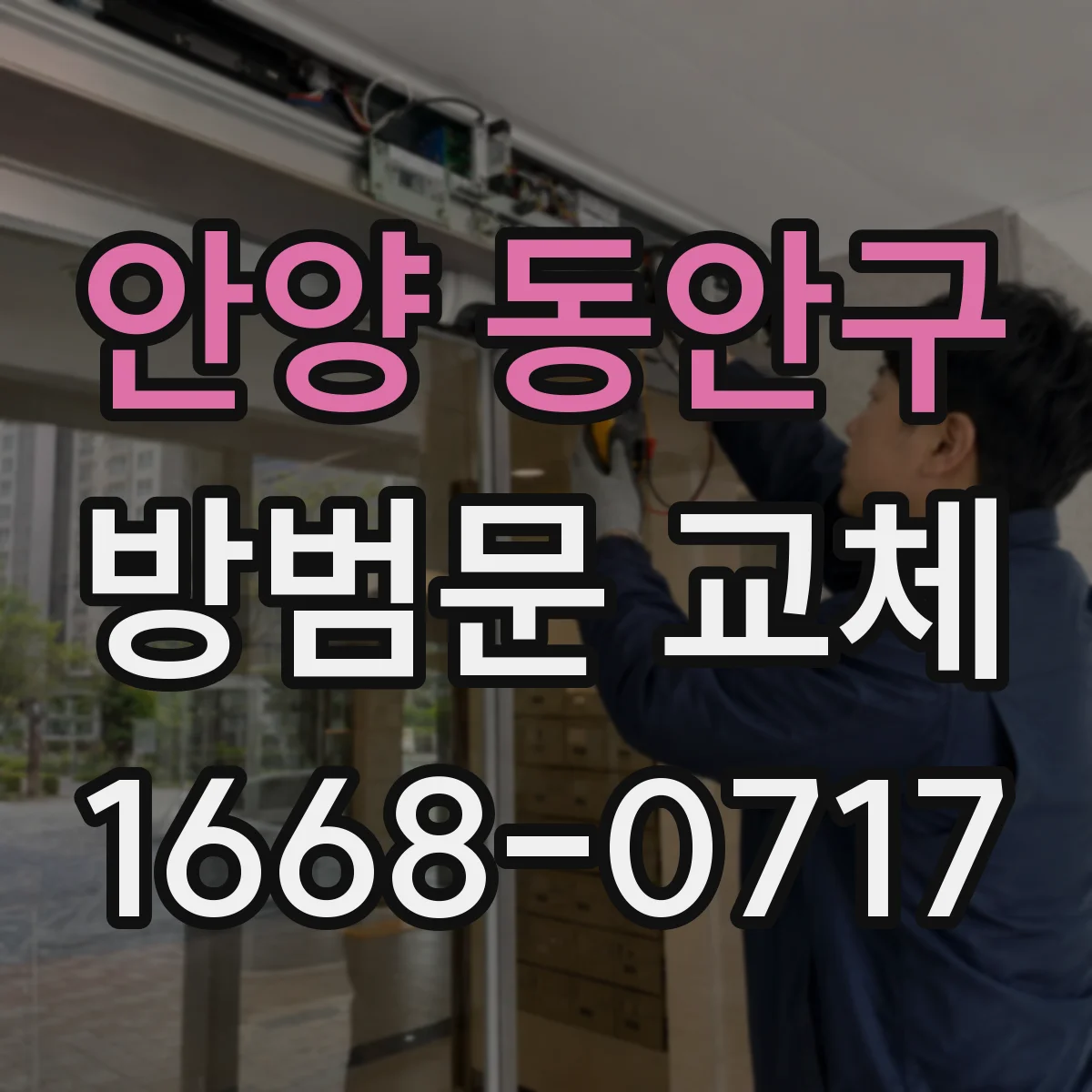 안양 동안구 방범문 교체