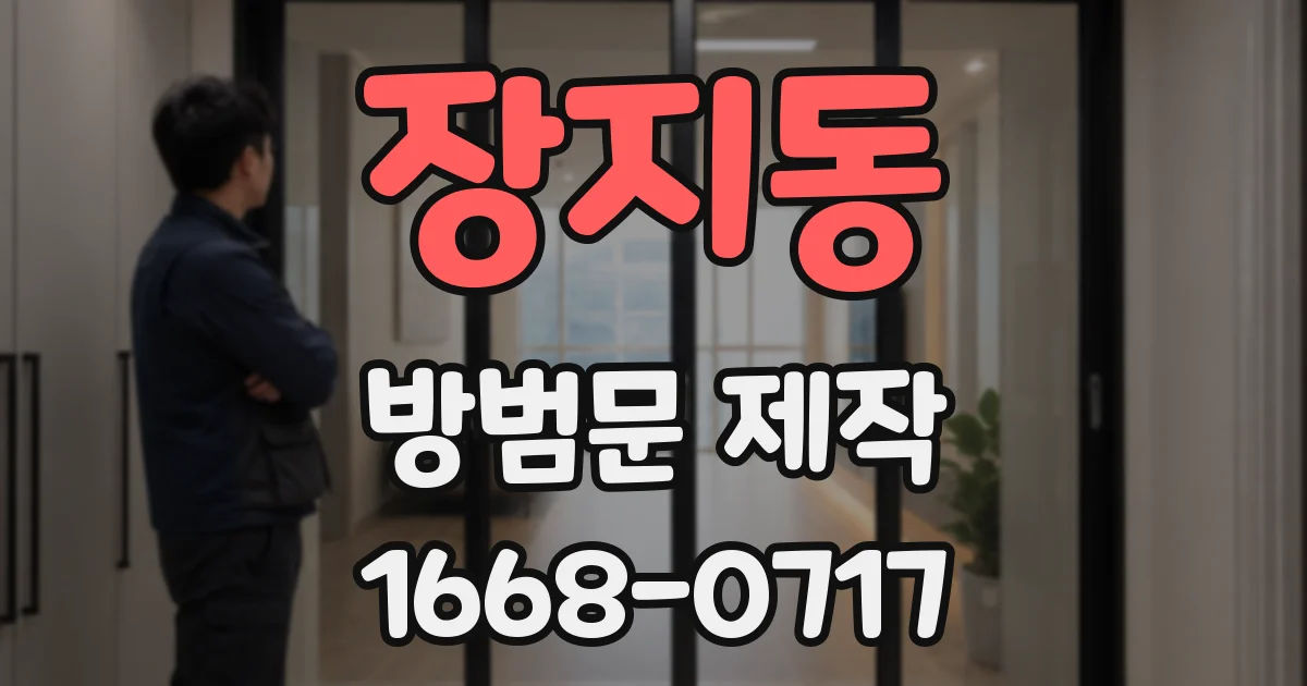 장지동 방범문 제작