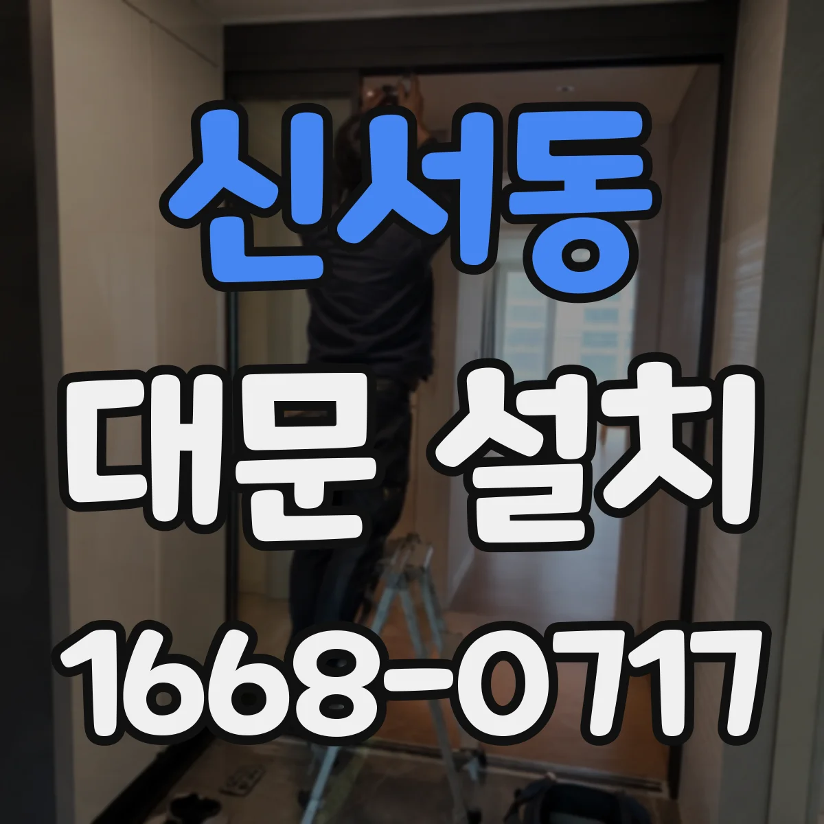 신서동 대문 설치