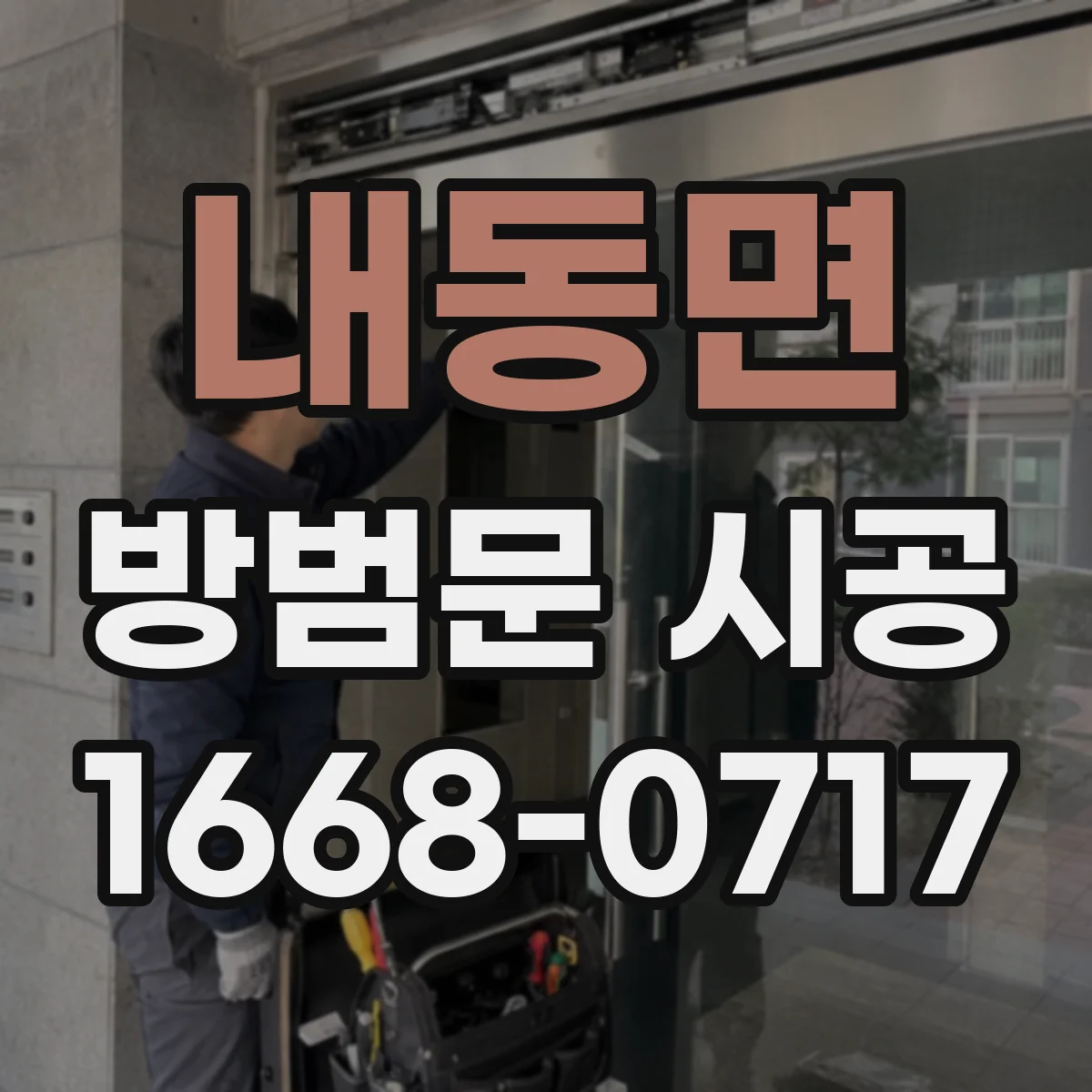내동면 방범문 시공
