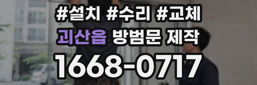 괴산읍 방범문 제작