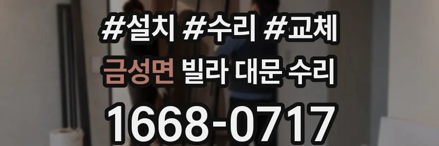 금성면 빌라 대문 수리
