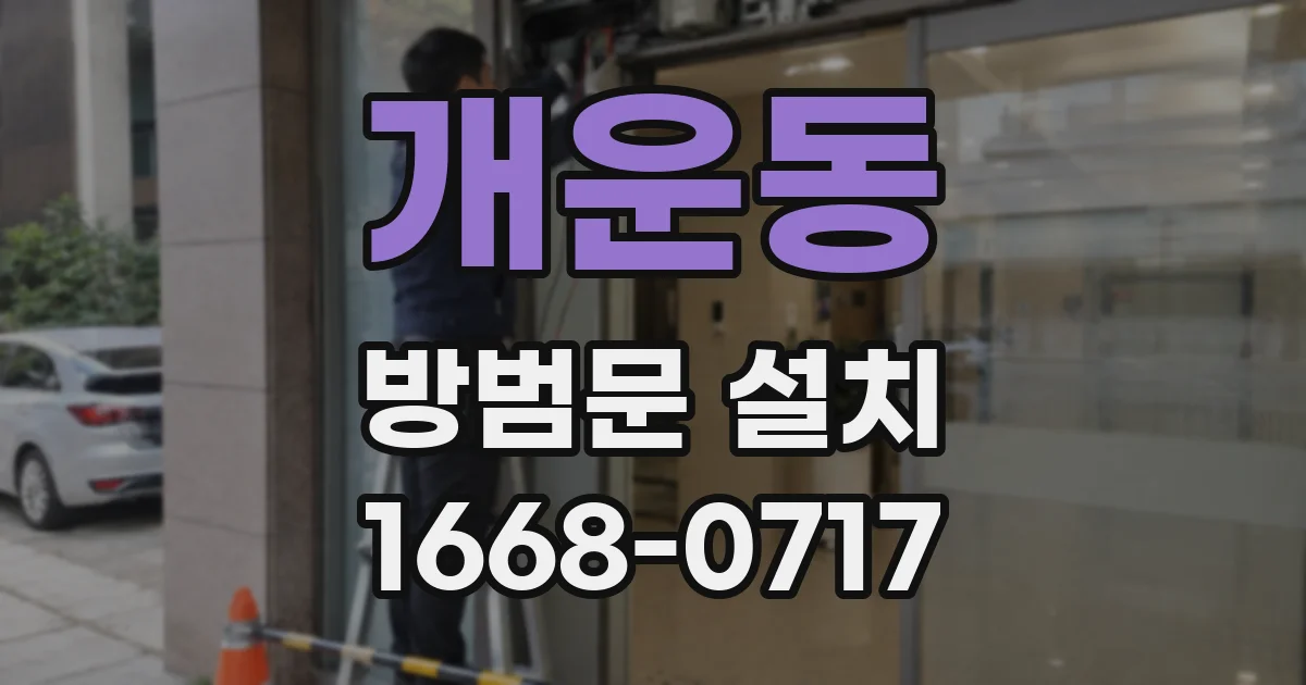 개운동 방범문 설치