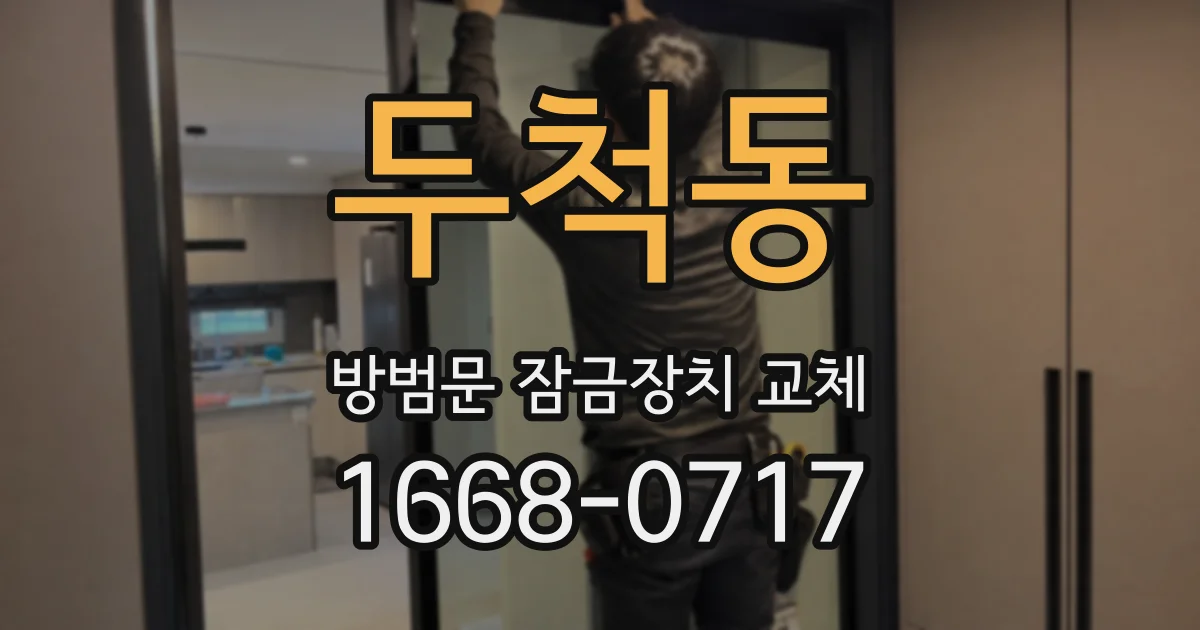 두척동 방범문 잠금장치 교체