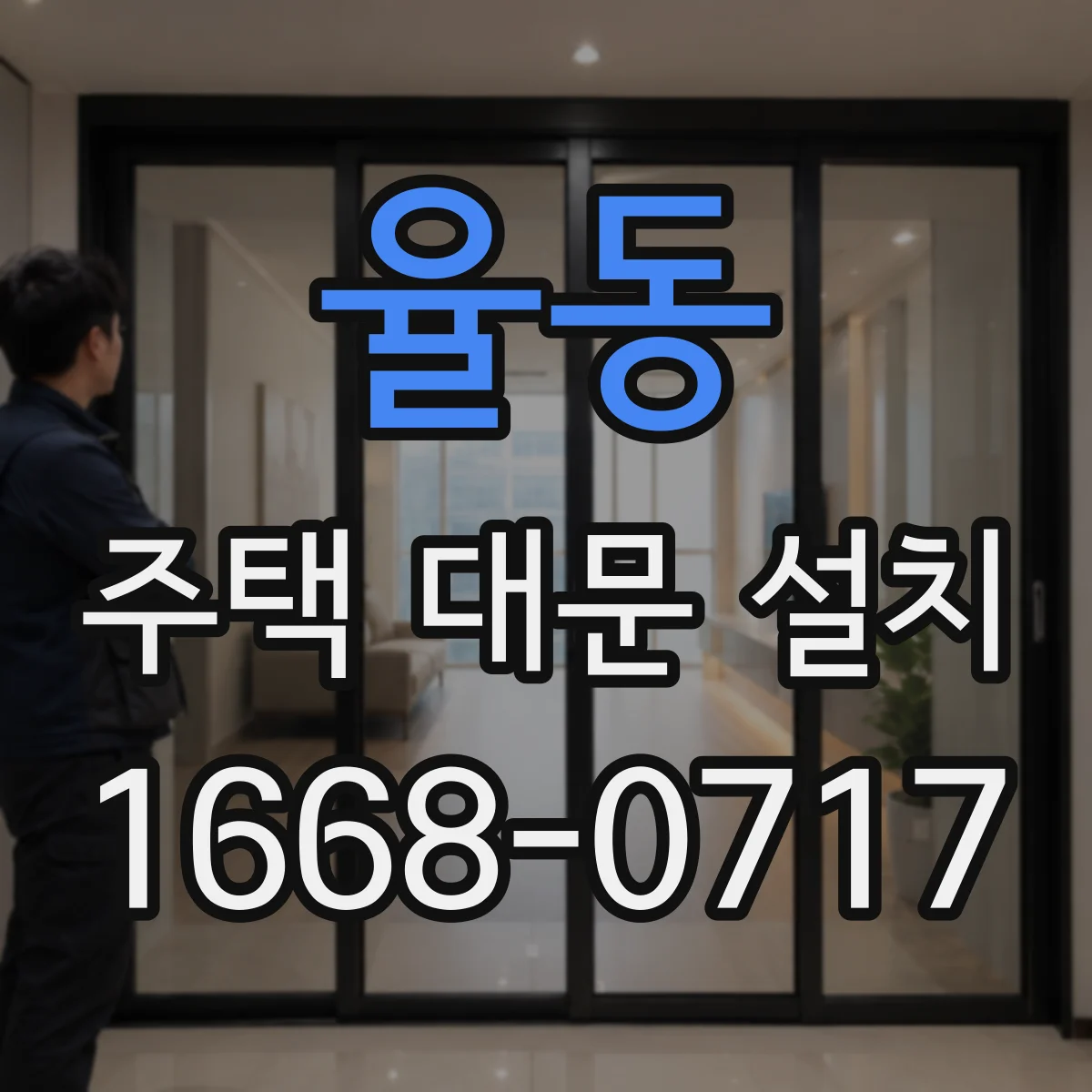 율동 주택 대문 설치