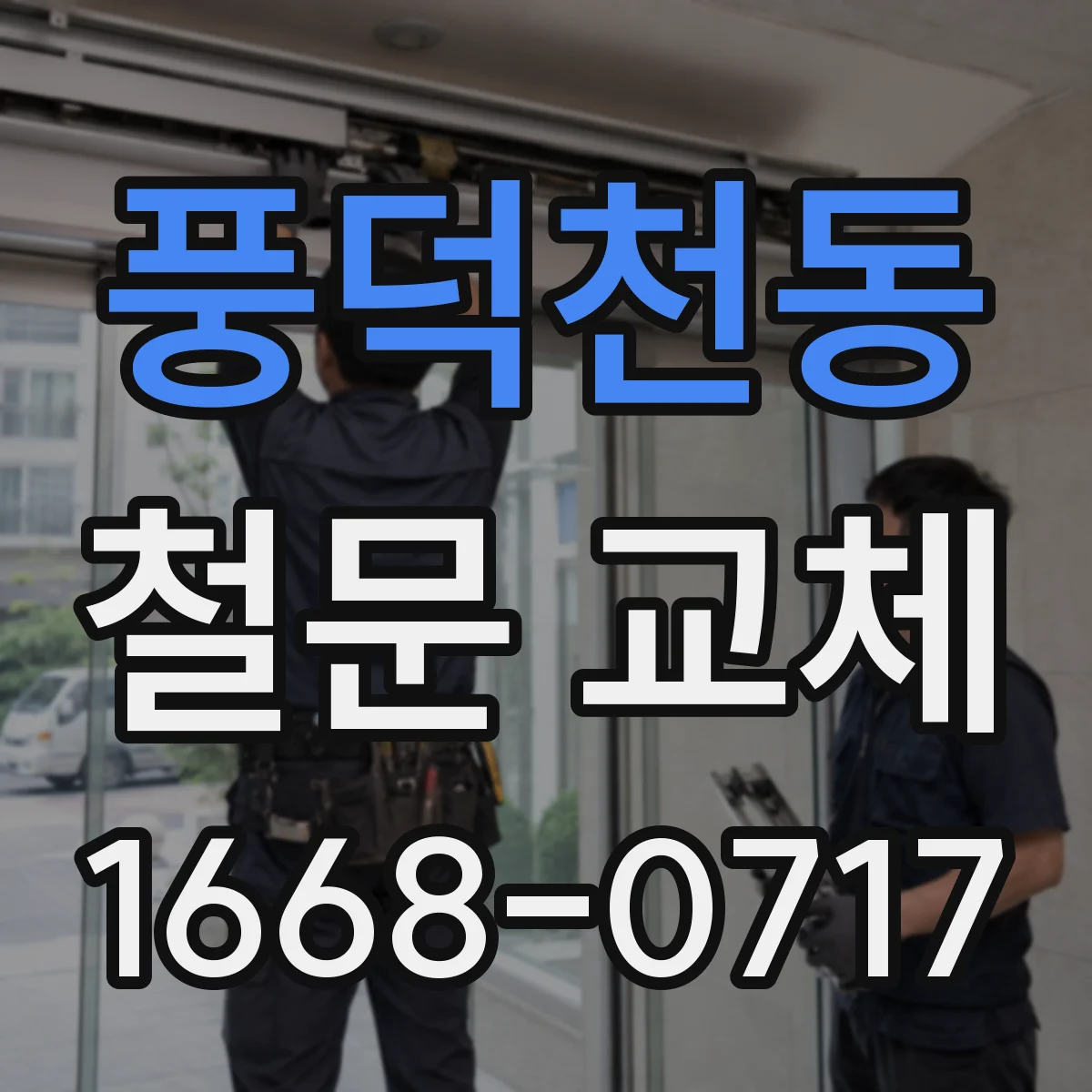 풍덕천동 철문 교체