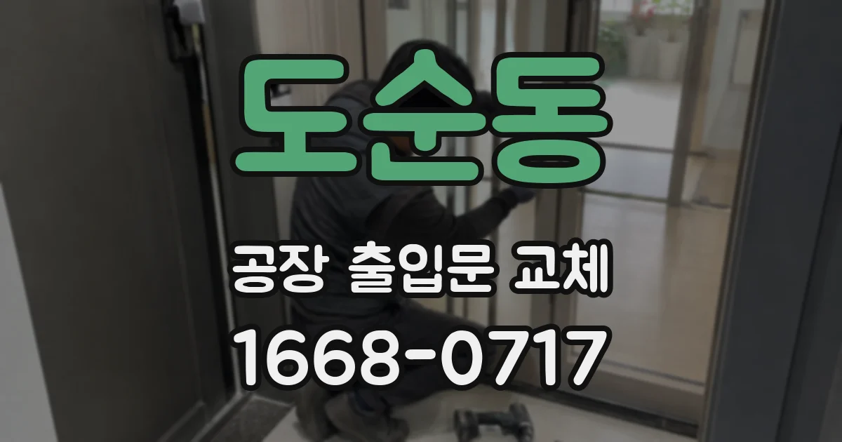 도순동 공장 출입문 교체