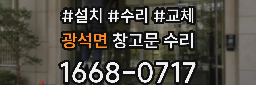 광석면 창고문 수리