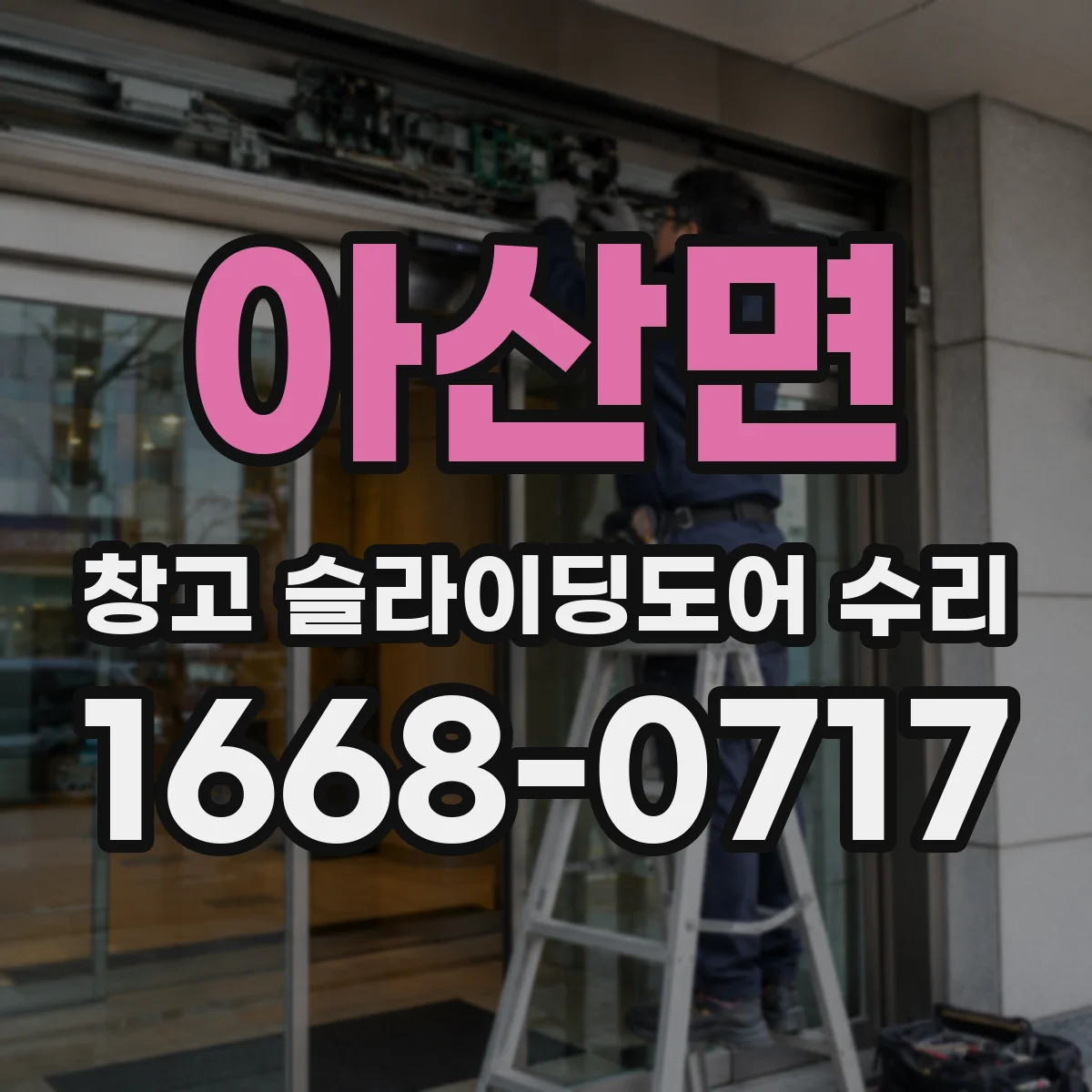 아산면 창고 슬라이딩도어 수리