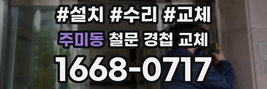 주미동 철문 경첩 교체