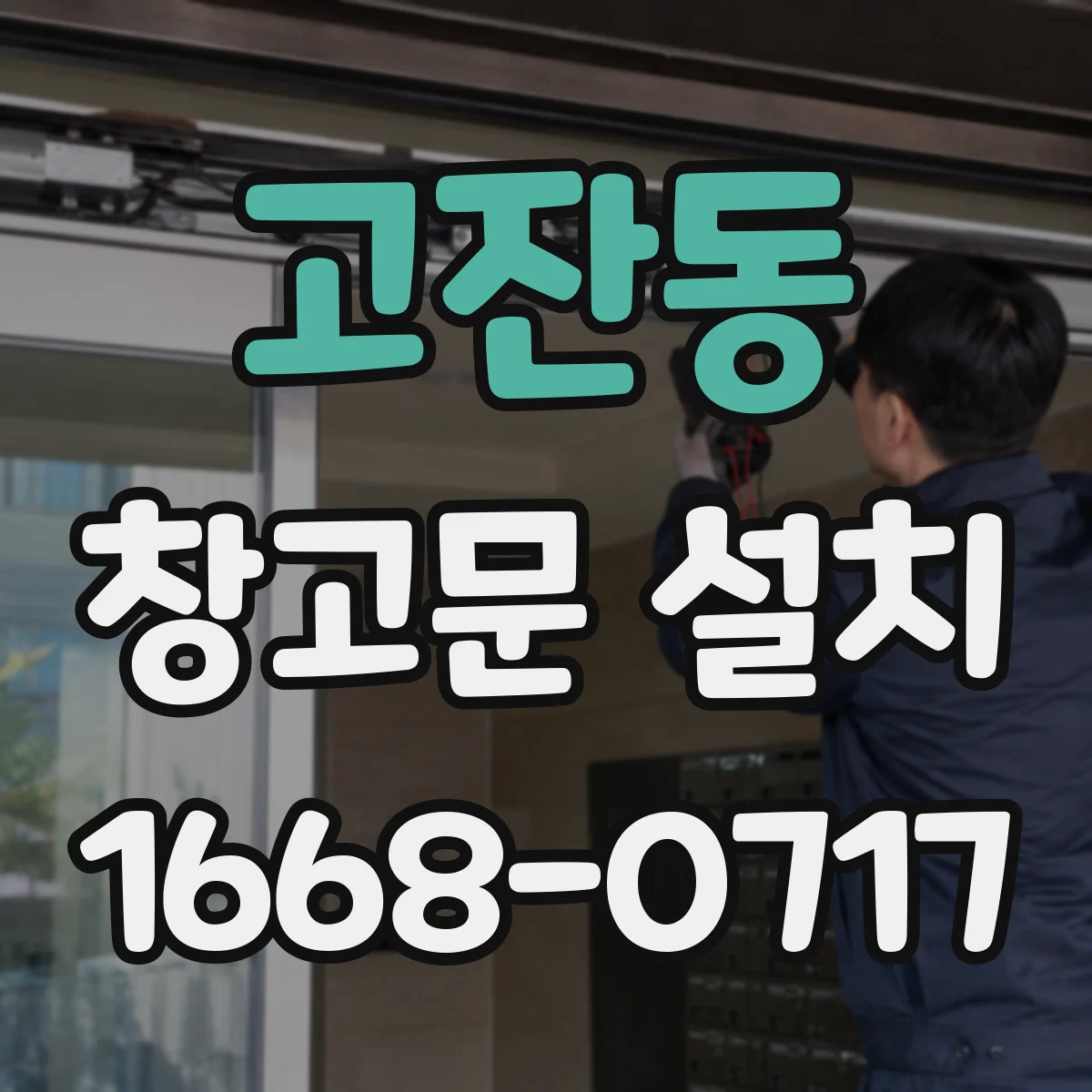 고잔동 창고문 설치