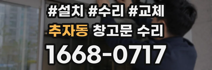 추자동 창고문 수리