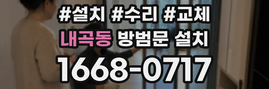 내곡동 방범문 설치