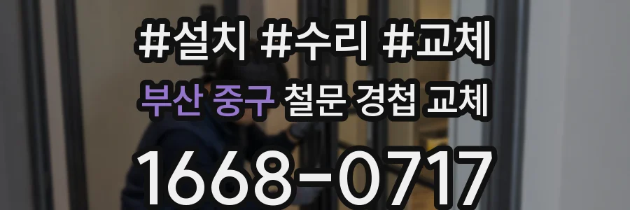 부산 중구 철문 경첩 교체