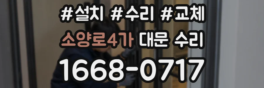 소양로4가 대문 수리