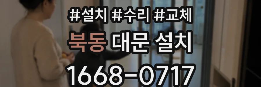 북동 대문 설치