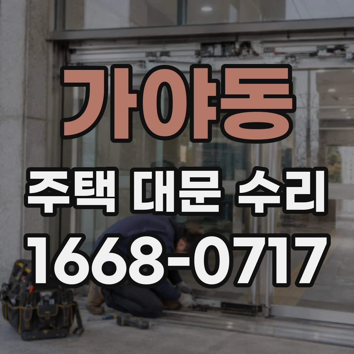 가야동 주택 대문 수리
